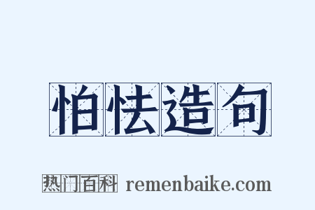 怕怯造句是什么意思的图片